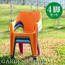 ガーデンチェア 4脚セット チェア チェアー アウトドア ガーデン ビーチチェア プラスチック 屋外 スタッキング 椅子 プール ビーチ アウトドア テラス イ...