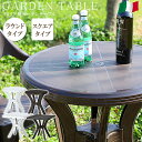ガーデンテーブル 単品 プラスチック プラスティック ガーデン テーブル ベランダテーブル バルコニーテーブル ガーデンファニチャー 四角 丸 円形 丸型 正方形 おしゃれ カフェ風 人気 アウトレット価格