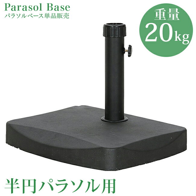 【10%OFF】パラソルベース 半円 単品 20kg ハーフ ハーフパラソルベース ベース パラソル スタンド パラソルスタンド ガーデン 半分 セール 激安 安い 人気 pbfjh アウトレット価格