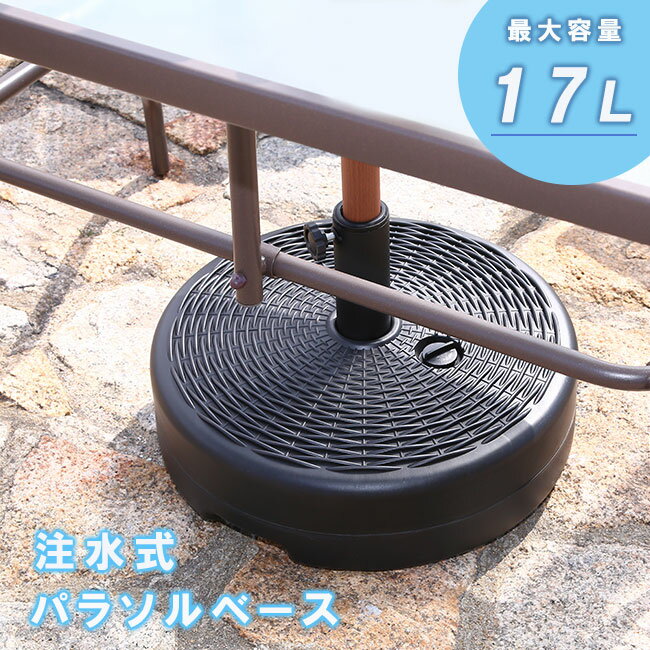 【10%OFF】パラソルベース 注水式 17L ウォーターベース 水 パラソル ベース スタンド パラソルスタンド ガーデン 人気 pbfjtwn pb1122 アウトレット価格