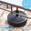 パラソルベース 注水式 17L ウォーターベース 水 パラソル ベース スタンド パラソルスタンド ガーデン 人気 pbfjtwn pb1122 アウトレット価...