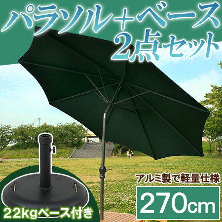 楽天アウトレット家具 リバップパラソルセット 2点セット ガーデンパラソル アルミ 270cm 傾く アルミパラソル ガーデン パラソル パラソルベースセット ベースセット チルト機能 アウトドア ビーチ キャンプ 日傘 ビーチパラソル 業務用 お店 軒先 海 人気 アウトレット価格