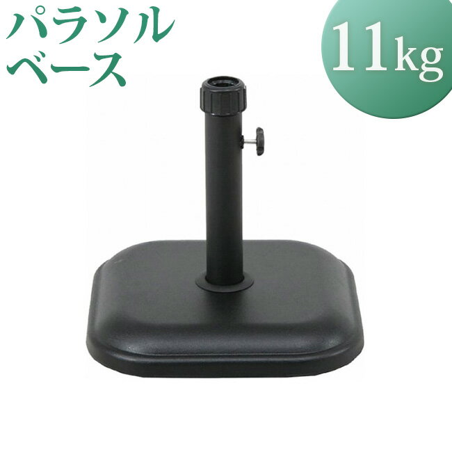 【10%OFF】パラソルベース 11kgs ベース 11 パラソル スタンド パラソルスタンド ガーデン 人気 pb1122 アウトレット価格