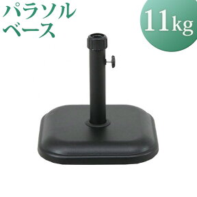 パラソルベース 11kgs ベース 11 パラソル スタンド パラソルスタンド ガーデン 人気 pb1122 アウトレット価格