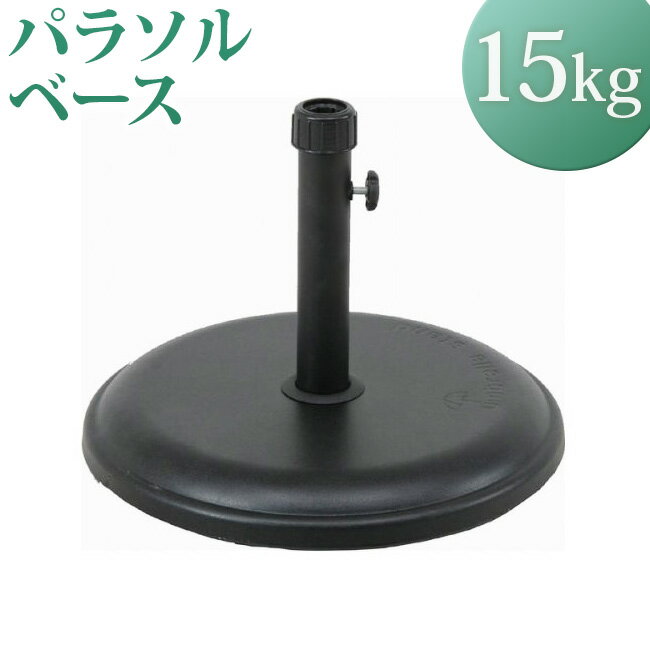 パラソルベース 15kgs ベース 15 パラ