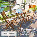 【10%OFF】アカシア材ガーデン3点セット モダン ガーデンファニチャー ガーデン テーブル セット チェア 折りたたみ 折り畳み ナチュラル 木製 ガーデン...