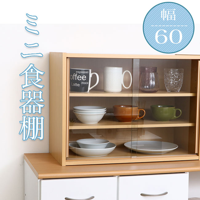 Rakuten - ミニ食器棚 キッチン収納 収納 コンパクト 幅60cm 北欧 シンプル おしゃれ 人気 ナチュラル 食器棚 アウトレット価格