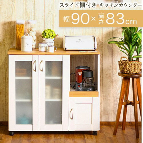 キッチンカウンター キッチン スライド棚 炊飯器 電気ポット 90幅 90cm幅 キャスター付き 多目的キッチン収納 カウンターテーブル 食器棚 ワゴン キッチンワゴン カウンター下収納 カウンターキッチン ツートンキッチンカウンター 人気