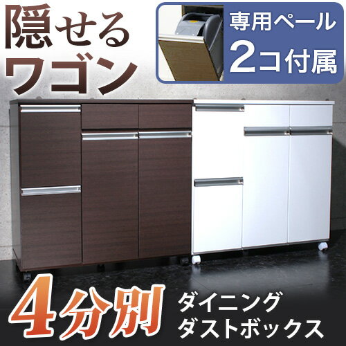 家具調 ゴミ箱 高品質 4分別ゴミ箱 キャスター付き キッチンワゴン ごみ箱 カウンター下収納 カウンターキッチン ダ…