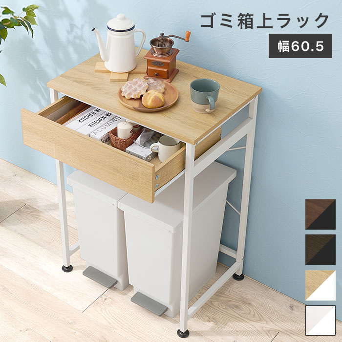 Rakuten - 【期間限定10%OFF】キッチンカウンター 間仕切り テーブル 60 ゴミ箱上ラック ダストボックス レンジラック レンジ台 食器棚 スリム おしゃれ 北欧 シンプル ホワイト 白 ナチュラル ブラウン 木目調 ゴミ箱収納 コンパクト キッチンラック 作業台 キッチン収納 一人暮らし