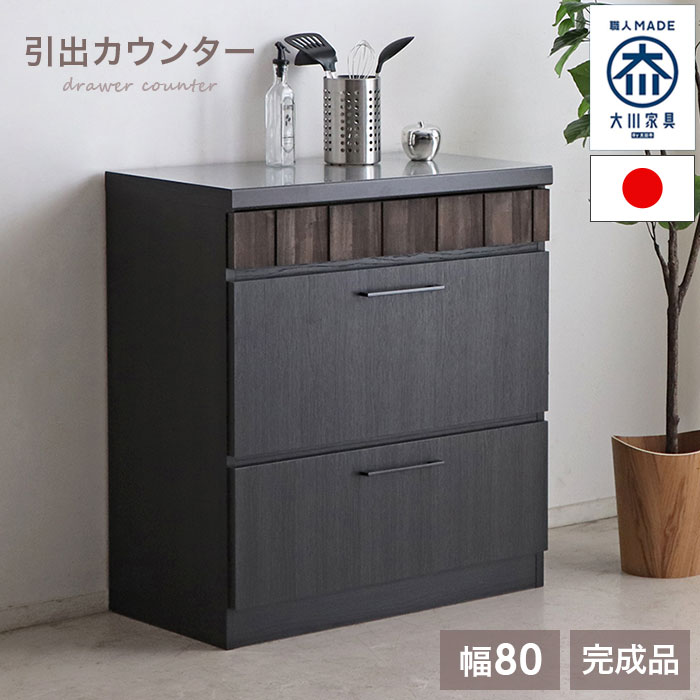 Rakuten - 【期間限定10%OFF】【 完成品 】キッチンカウンター 国産 日本製 大川家具 80 キッチン収納 スリム 奥行45 ロータイプ 引き出し ステンレス カウンターテーブル 木製 幅80cm キッチン 大容量 収納 木目調 おしゃれ 北欧 アンティーク ブラウン ブラック 作業台 一人暮らし