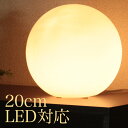 ボール型ランプ 20cm ボール型 照明 