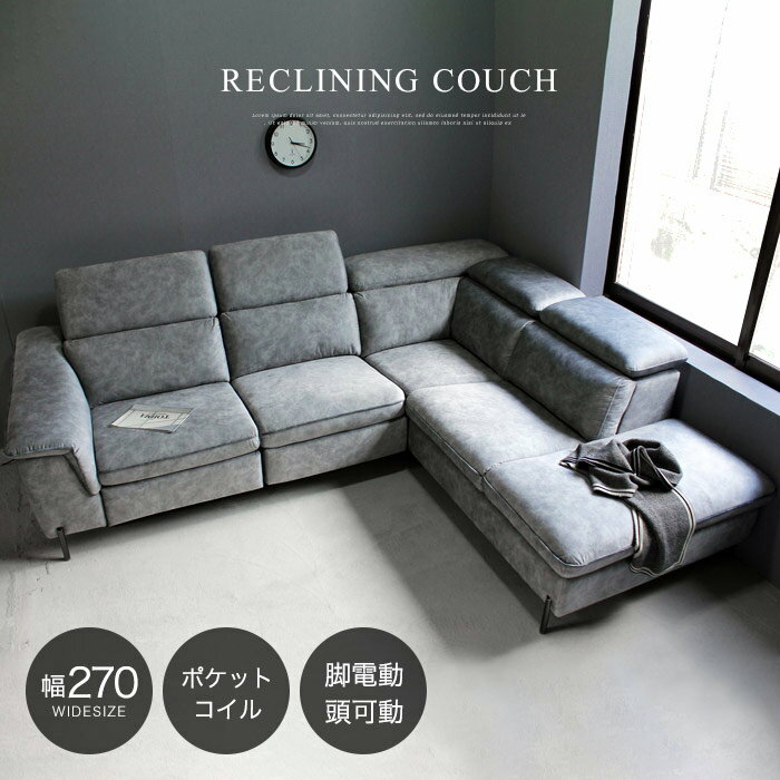 【選べる開梱設置サービス】 電動リクライニングソファ カウチソファー 電動ソファー リクライニング 電動 カウチ コーナーソファー 3人掛け ファブリック L字ソファー 応接 3人用 三人掛け 右カウチ 左カウチ 布地 おしゃれ 北欧 シンプル グレー アウトレット価格 おすすめ [2]