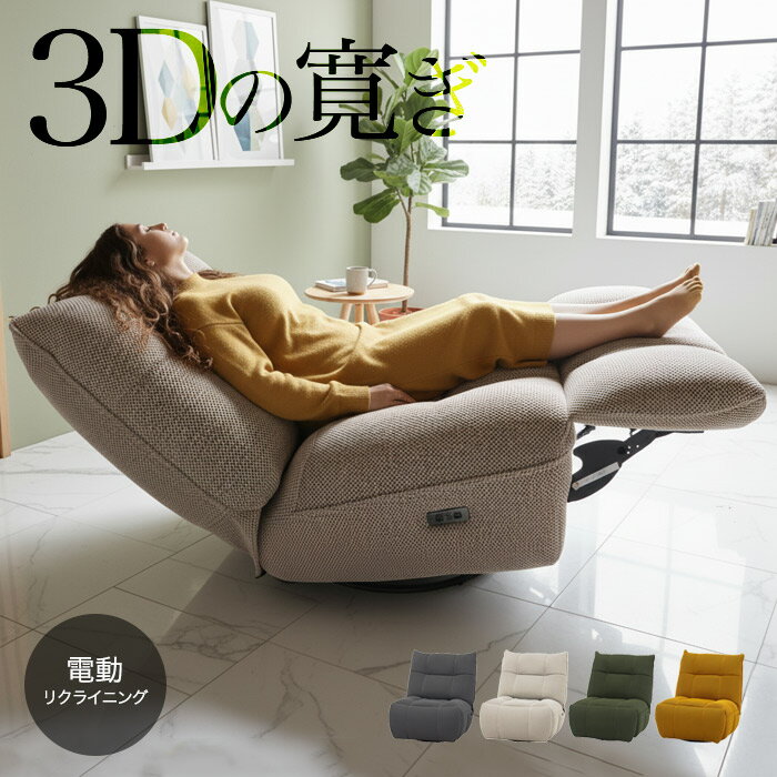 【3Dメッシュで極上気分】電動 リクライニングソファ 1人掛けソファー 電動ソファー チェア リクライニングチェア リクライニング 電動 1P ソファー 1人掛け リモコン 1人用 一人掛け 布地 おしゃれ 北欧 シンプル グレー グリーン ベージュ アウトレット価格 おすすめ