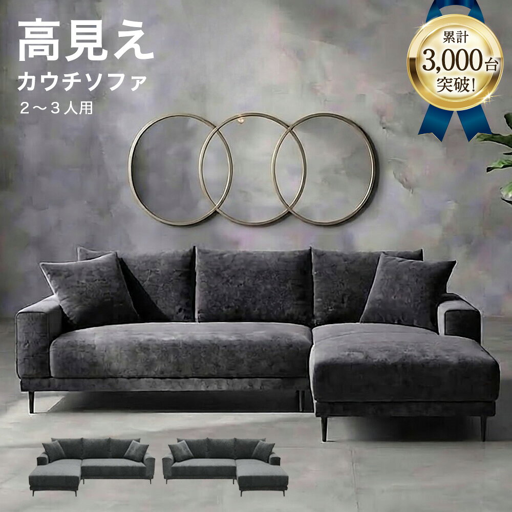 【選べる開梱設置サービス】カウチソファー ソファー シェニール生地 L字ソファー 3人掛け カウチソファ コーナーソファー 3人掛け リビングソファー 3人用 おしゃれ 北欧 シンプル モダン 高級感 ファブリック スチール脚