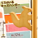 ポールハンガー リス キッズハンガー キッズ ポールハンガー ポール ハンガーラック コートハンガー ラック 木製 ハンガー ハンガーポール おしゃれ モダン ...