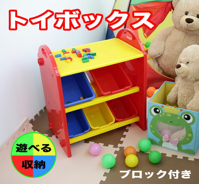 トイボックス 子供 おもちゃ箱 片付け ブロック付き 小物入れ ボックス 箱 小物収納 雑貨 おもちゃ ケース 収納 整理整頓 子供部屋 カラフル アウトレット価格 1