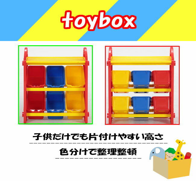 トイボックス 子供 おもちゃ箱 片付け ブロック付き 小物入れ ボックス 箱 小物収納 雑貨 おもちゃ ケース 収納 整理整頓 子供部屋 カラフル アウトレット価格 2
