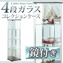 【大切なコレクションを美しく魅せる?】コレクションケース ガラスケース フィギュアケース 4段 背面ミラー 鏡付き 高さ160cm ディスプレイケース おしゃれ ガラス コレクションラック ガラス棚 コレクションボード 人気 アウトレット価格