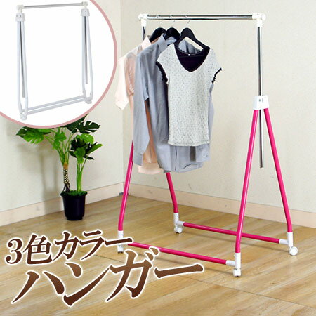 ハンガー 縦横伸縮 布団干し 室内 折りたたみ可能 パイプハンガー 収納家具 洋服掛け 部屋干し 物干し 室内干し ホワイト ピンク ライトグリーン ライトピン...