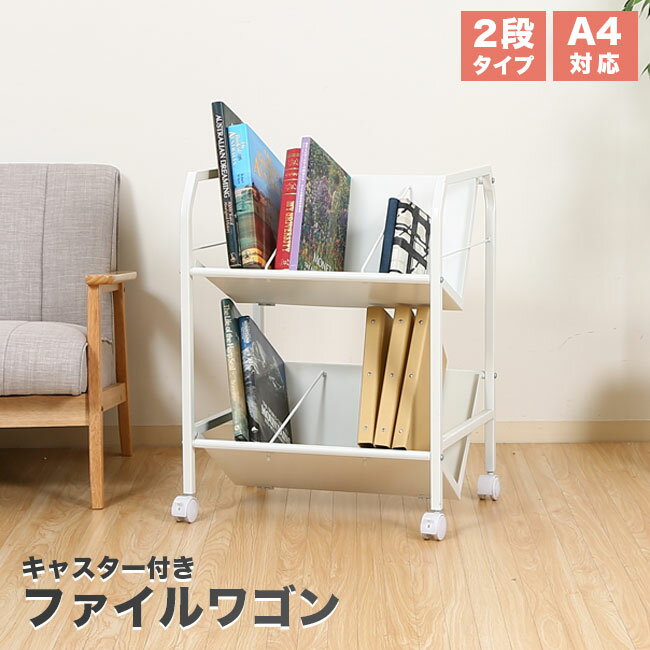 ファイルワゴン 2段 キャスター付き ファイル A4 デスク オフィス 斜め棚 机下収納 ファイルラック サ..