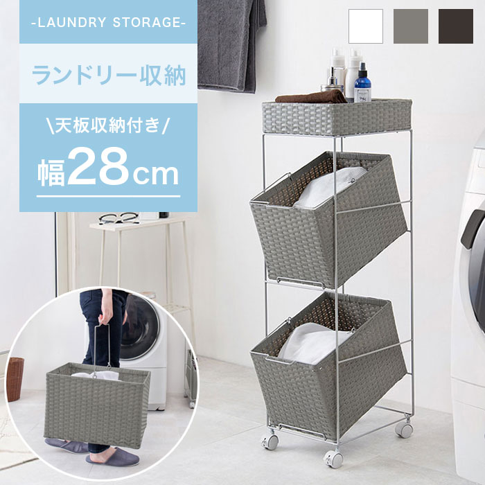 【期間限定P10倍】ランドリーバスケット 3段 スリム 幅28 角型 洗濯かご 洗濯カゴ おしゃれ ラタン調 ランドリーラック ランドリーワゴン 持ち運び 北欧 ランドリー収納 防水 洗濯物入れ キッチンワゴン キャスター ダークブラウン ホワイト 白 グレー リビング 洗面所 収納