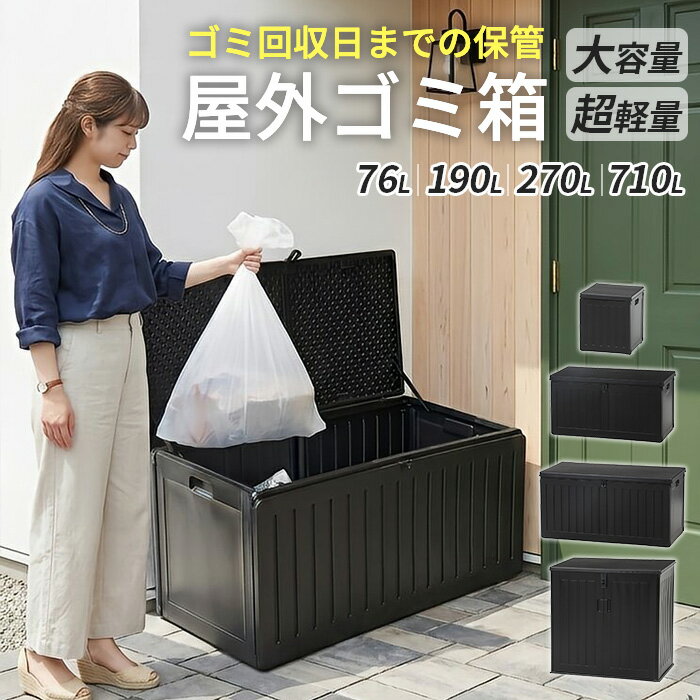 【選べる4サイズ】ゴミ箱 屋外 ダストボックス 収納ボックス 物置 屋外収納ストッ...