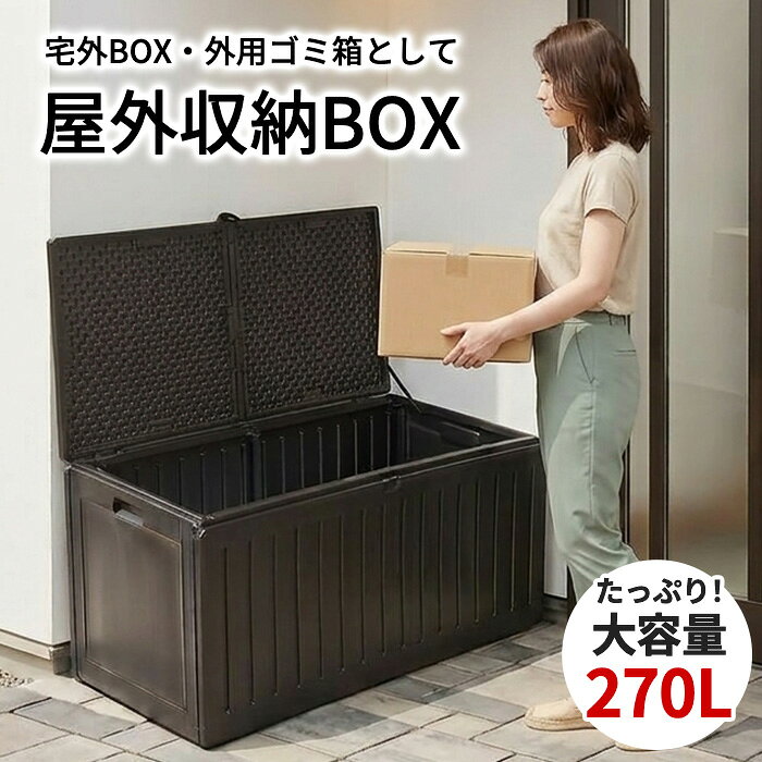 ゴミ箱 屋外 ダストボックス 収納ボックス 収納ベンチ ベランダストッカー 大容量 大型 おしゃれ ごみ箱 屋外用 マンション用大型 カラスよけ 防水 密閉 diy 業務用 一軒家 分別 特大 大きい 座れる 屋外収納 おすすめ 安い momo 270L gastr アウトレット価格