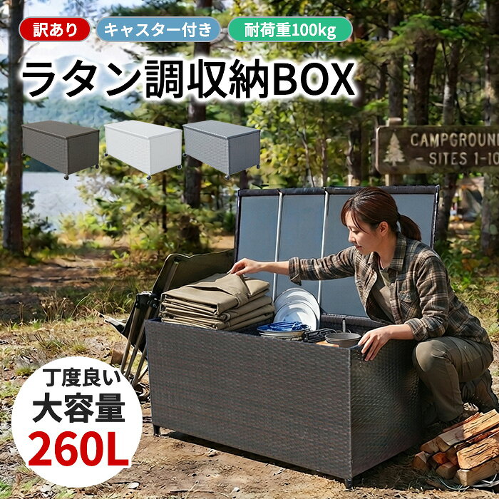 【260L ラタン調】収納ボックス 屋外 キャスター付き 車 収納 アウトドア キャンプ ゴミ箱 物置 ダストボックス 収納ベンチ ベランダストッカー 大容量 大型 ごみ箱 大きい 長方形 外置き 外用 ベランダ ブラウン グレー ホワイト 白 訳あり 在庫処分 アウトレット価格