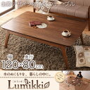 コタツ こたつ 単品 本体 長方形 120×80 二重天板 北欧デザイン ブラウン 天然木ウォールナット材 木製 天然木 オールシーズン 薄型ヒーター こたつテーブル コタツテーブル おしゃれ 北欧風 ローテーブル 炬燵 アウトレット 人気
