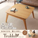 コタツ こたつ 単品 本体 正方形 75×75 二重天板 北欧デザイン ナチュラル 天然木オーク材 木製 天然木 オールシーズン 薄型ヒーター こたつテーブル コタツテーブル おしゃれ 北欧風 ローテーブル 炬燵 アウトレット 人気