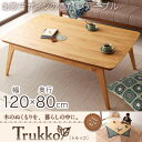 コタツ こたつ 単品 本体 長方形 120×80 二重天板 北欧デザイン ナチュラル 天然木オーク材 木製 天然木 オールシーズン 薄型ヒーター こたつテーブル コタツテーブル おしゃれ 北欧風 ローテーブル 炬燵 アウトレット 人気