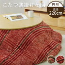 こたつ布団 コタツ布団 こたつ掛け布団 コタツ掛け布団 円形 丸型 220 チェック柄 おしゃれ 洗える 洗濯可能 洗濯できる やわらかなフランネル素材 アウトレット価格