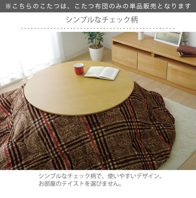 アウトレット家具 リバップのこたつ布団 コタツ布団 こたつ掛け布団 コタツ掛け布団 円形 丸型 220 チェック柄 おしゃれ 洗える 洗濯可能 洗濯できる やわらかなフランネル素材 アウトレット価格｜アングル2