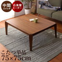 こたつ テーブル おしゃれ 長方形 75×75 コタツ 炬燵 こたつテーブル リビングこたつ ダイニングこたつ 家具調 モダン 北欧 かわいい 天板 一人暮らし 10cp アウトレット価格