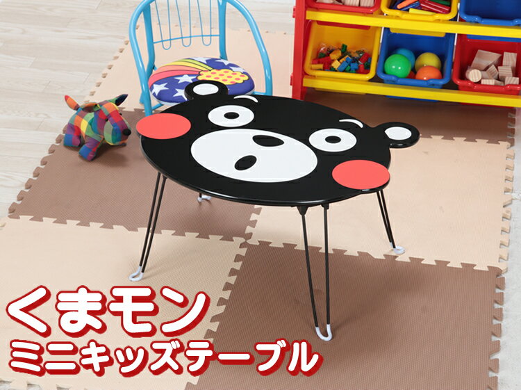 くまモン テーブル くまもん グッズ 折りたたみテーブル ミニテーブル 1000円 送料無料 ポッキリ 1000円ポッキリ 1000円ぽっきり 1,000円ポッキリ 1,000円ぽっきり 千円ポッキリ 千円ぽっきり 千円送料無料 クマモン キッズテーブル ローテーブル かわいい くまモングッズ