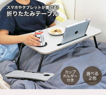 折りたたみテーブル タブレットスタンド ベッドテーブル ベットテーブル ベッド用テーブル 折り畳み 折れ足 折脚 折足 ローデスク おしゃれ シンプル 寝室 介護 看病 ナイトテーブル