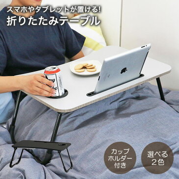 折りたたみテーブル タブレットスタンド ベッドテーブル ベットテーブル ベッド用テーブル 折り畳み 折れ足 折脚 折足 ローデスク おしゃれ シンプル 寝室 介護 看病 ナイトテーブル