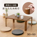 座卓 折りたたみ 幅90cm 継ぎ脚 継脚 高さ調節 折りたたみテーブル 折れ脚テーブル 軽量 コンパクト 折り畳みテーブル ローテーブル センターテーブル ちゃぶ台 テーブル 折れ脚 木目調 和室 和風 旅館 客室 おしゃれ シンプル 高級感 人気 アウトレット価格