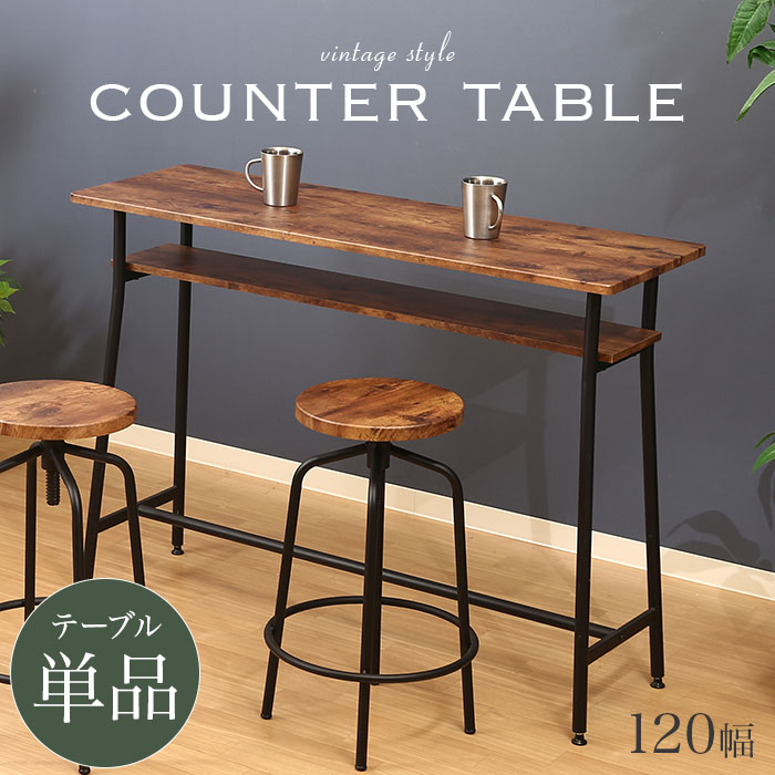 【期間限定10%OFF】カウンターテーブル 高さ87cm 収納 バーテーブル ハイテーブル ハイ カウンター 木製 棚 カフェテーブル 北欧 ヴィンテージ 木目調 120幅 おしゃれ ブラウン ブラック バー カフェ 対面 テーブル ダイニング デスク 作業台 勉強机 一人暮らし 新生活