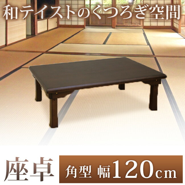 【10%OFF】座卓 角型 和風 ちゃぶ台 卓袱台 幅120cm 折りたたみテーブル ローテーブル 四角 角テーブル 木製 木目テーブル 和室 お盆 正月 集会 公民館 ブラウン 茶 人気 アウトレット価格