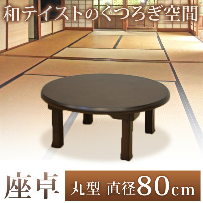 楽天市場】座卓 円形 アウトレットの通販 楽天市場】座卓 円形 アウトレットの通販