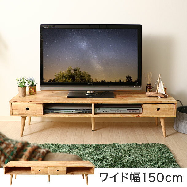 テレビボード ローボード 幅150 ワイド テレビ台 液晶テレビ 収納付き TV台 AVボード AV収納 ロータイプ テレビラック テレビ台 シンプル 木目 ナチュラル ブルーレイレコーダー 天然木 人気 アウトレット価格