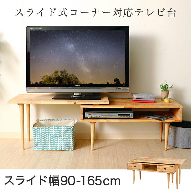 テレビボード ローボード スライド コーナー 幅90〜165 ワイド テレビ台 液晶テレビ 収納付き TV台 AVボード AV収納 ロータイプ テレビラック テレビ台 シンプル 木目 ナチュラル ブルーレイレコーダー 天然木 アウトレット 人気