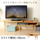 テレビボード ローボード スライド コーナー 幅90～165 ワイド テレビ台 液晶テレビ 収納付き ...