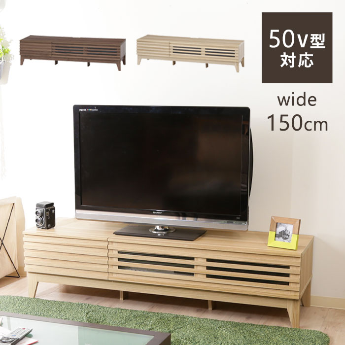 テレビ台 テレビボード ローボード 150 北欧 ナチュラル 幅150cm 木製 おしゃれ シンプル 収納 棚 TV台 TVボード ルーバー 引き出し コンパクト 32型 42型 50型 32インチ 42インチ 50インチ 新生活 ミディアムブラウン ナチュラル アウトレット価格