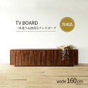 【 完成品 】 テレビボード 160 幅160cm ローボード テレビ台 TVボード 木製 天然木 ウォールナット TV台 テレビラック リビングボード TVラック 木目調 シンプル モダン 北欧 大容量 収納 収納棚 引き出し おしゃれ ブラウン アウトレット価格(3)