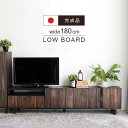 【 完成品 】 ローボード テレビボード 180 幅180cm 国産 日本製 TV台 テレビ台 TVボード 木製 アカシア ラバーウッド テレビラック リビングボード TVラック シンプル モダン ヴィンテージ風 大容量 収納 引き出し 収納棚 木目調 おしゃれ ブラウン 一人暮らし(3)