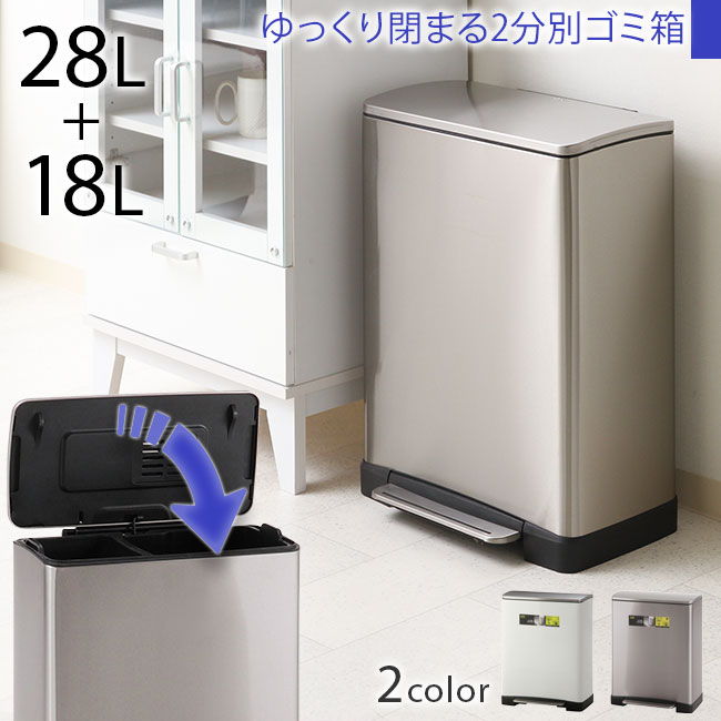 ゴミ箱 ごみ箱 高品質 2分別 フタ付き 28L+18L 金属製 ステンレス ペダルペール ゆっくり閉まる ソフトクローズ 足踏式 2分別ダストボックス ダイニングダストボックス 蓋付き ホワイト 人気 アウトレット価格