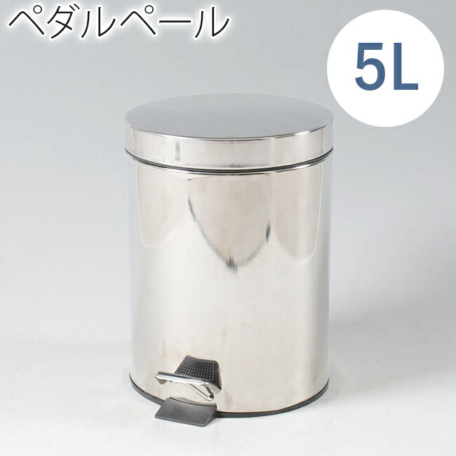 ゴミ箱 ごみ箱 ダストボックス ステンレス スチール ペダルペール ゴミ入れステンレス ラウンドペダルペール 5L 人気 ふた付き ペダル おむつ オムツ スチール おしゃれ 缶 ペール缶 ブリキ かわいい キッチン ダイニング インテリア 取っ手 北欧 スリム ペット